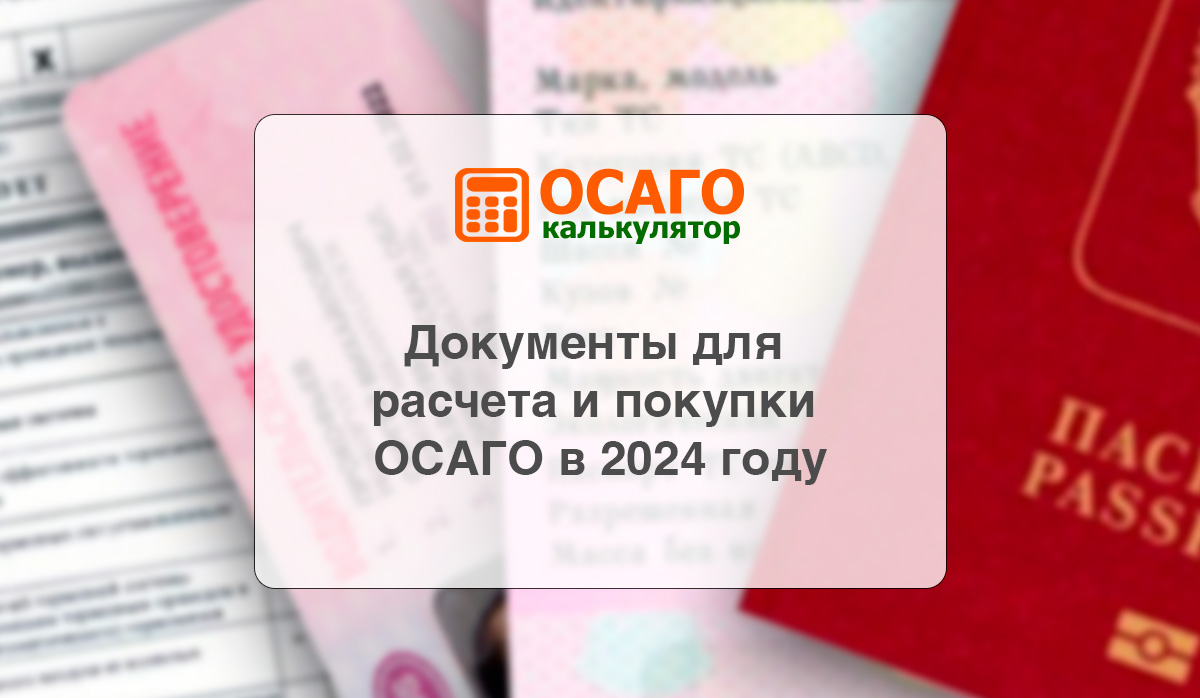 Калькулятор ОСАГО 2024 - онлайн расчет стоимости полиса